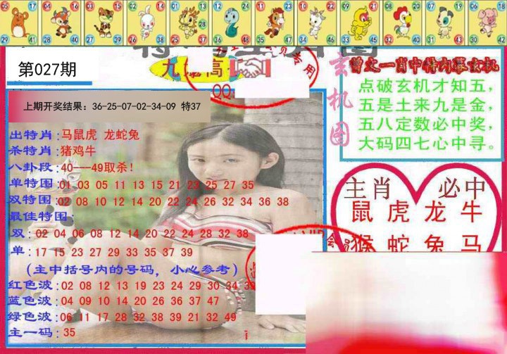 027期特码生肖图[图]