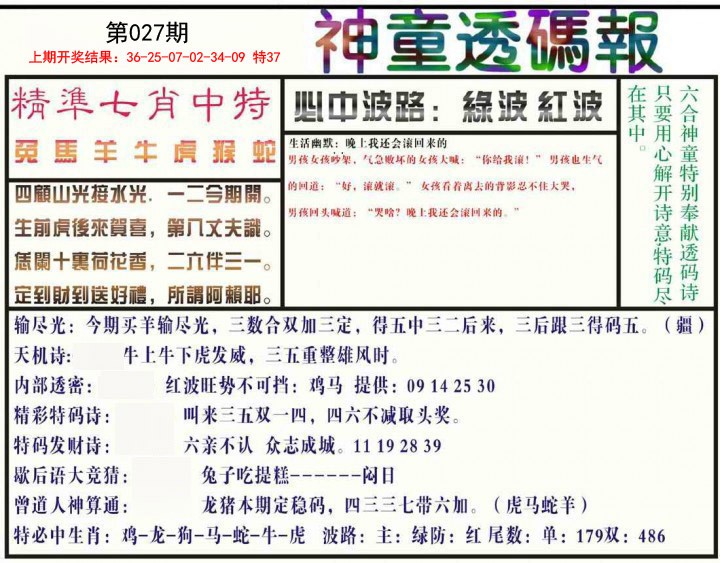027期神童透码报[图]