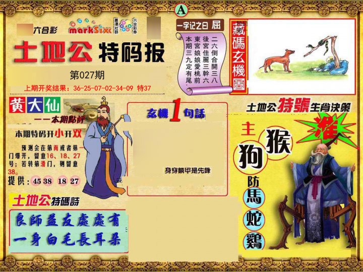 027期土地公特码报A[图]