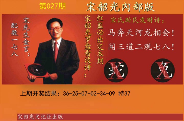 027期宋韶光内部版[图]