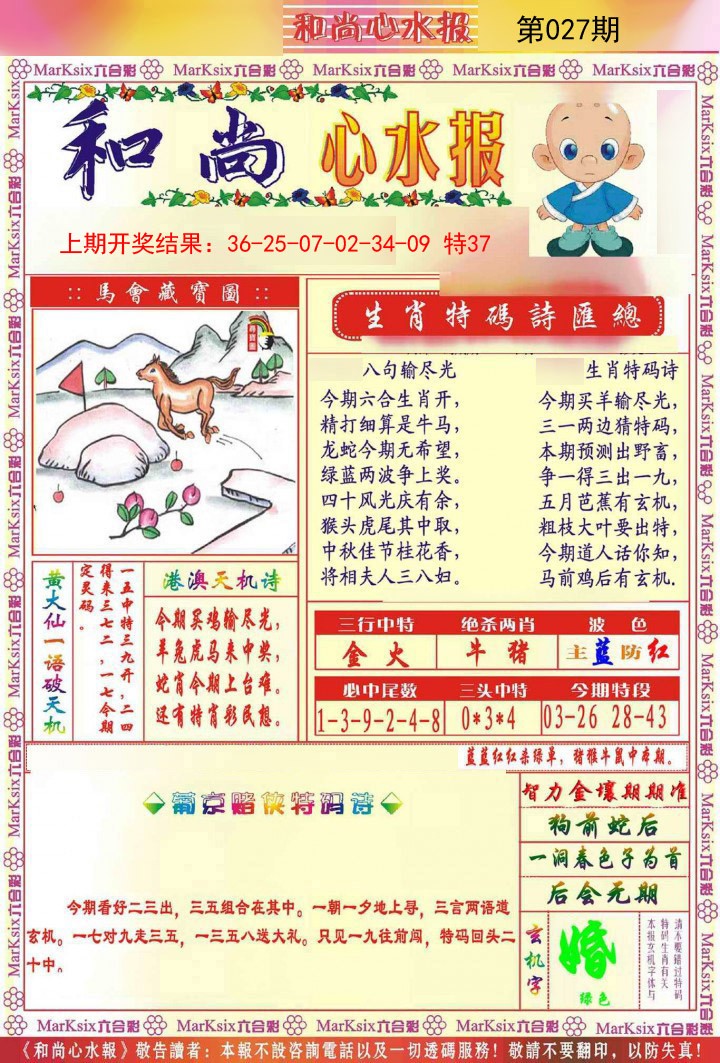 027期和尚心水报[图]