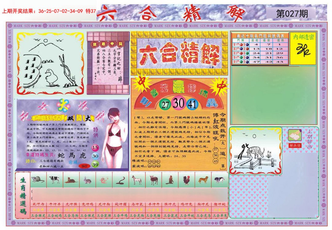 027期六合精解A[图]