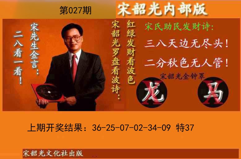 027期宋韶光内部版(另版)[图]