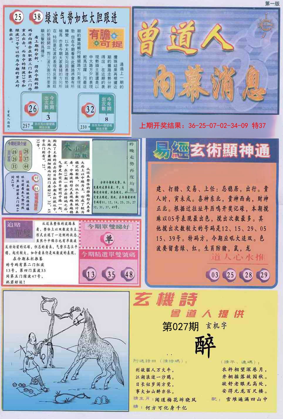 027期曾道人内幕消息A[图]