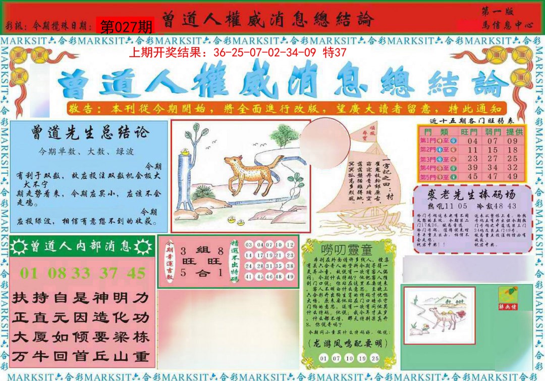 027期曾道人权威消息A[图]