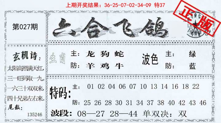 027期六合飞鸽[图]