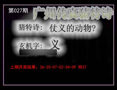 027期广州传真猜特诗[图]