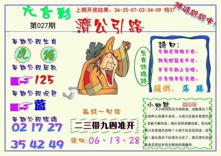 027期济公引路[图]