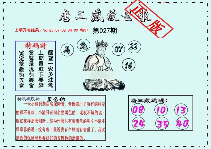 027期唐三藏救世报[图]