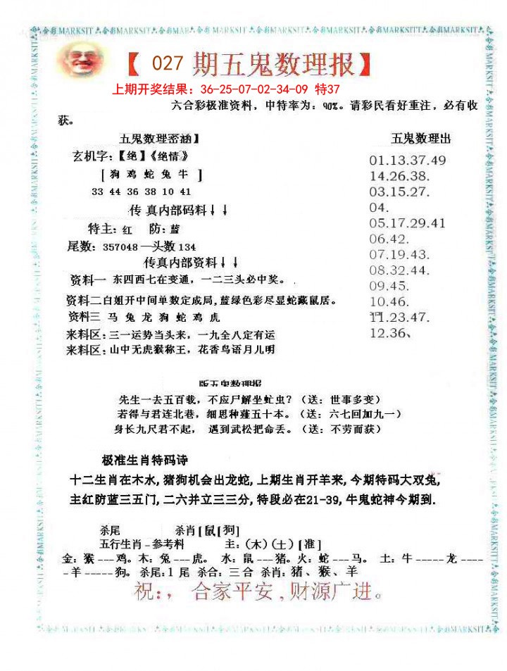 027期五鬼数理报[图]