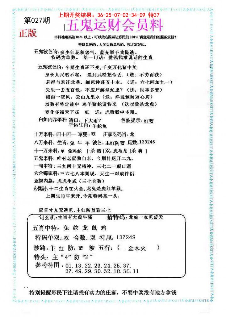 027期五鬼运财会员料[图]