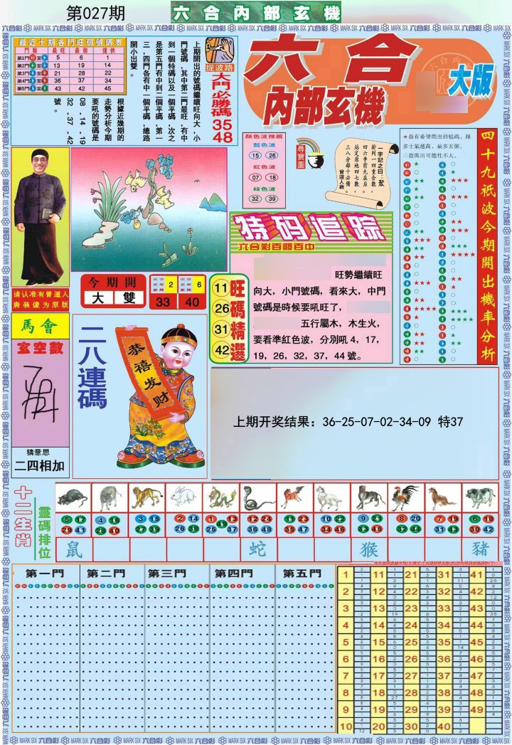 027期六合内部A加大版[图]