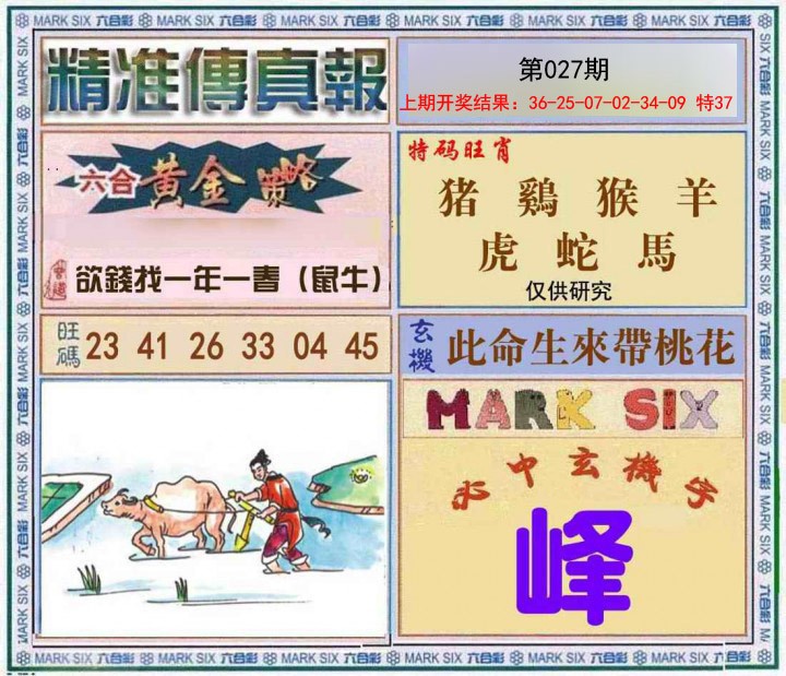 027期精准<傳真報>[图]