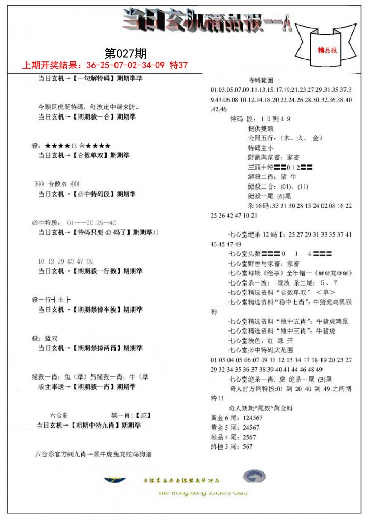 027期当日玄机精品报A[图]