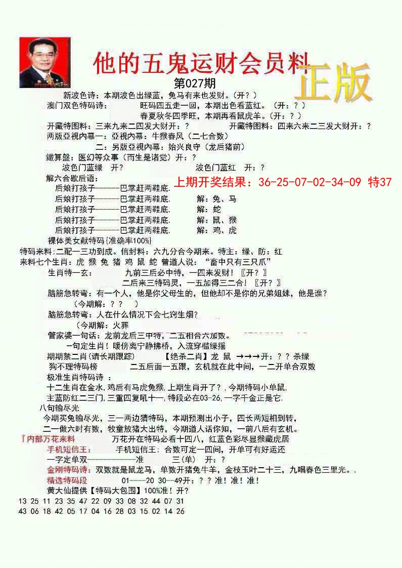 027期正版五鬼运财会员料[图]