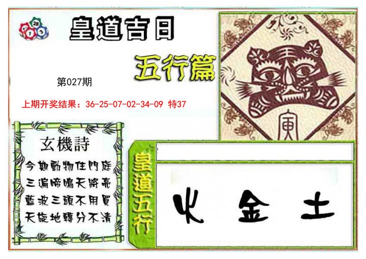 027期皇道吉日五行篇[图]