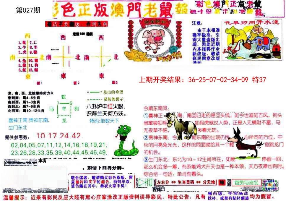 027期彩色正版澳门老鼠报[图]