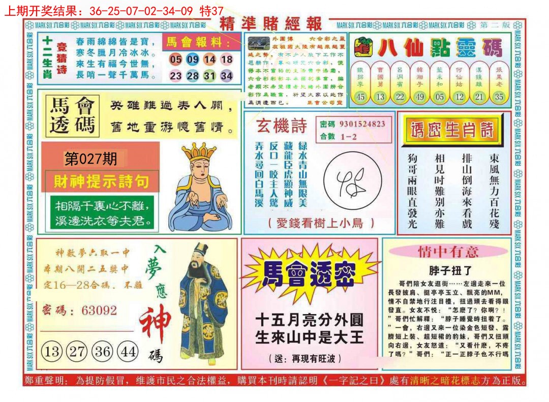 027期精准赌经报B[图]
