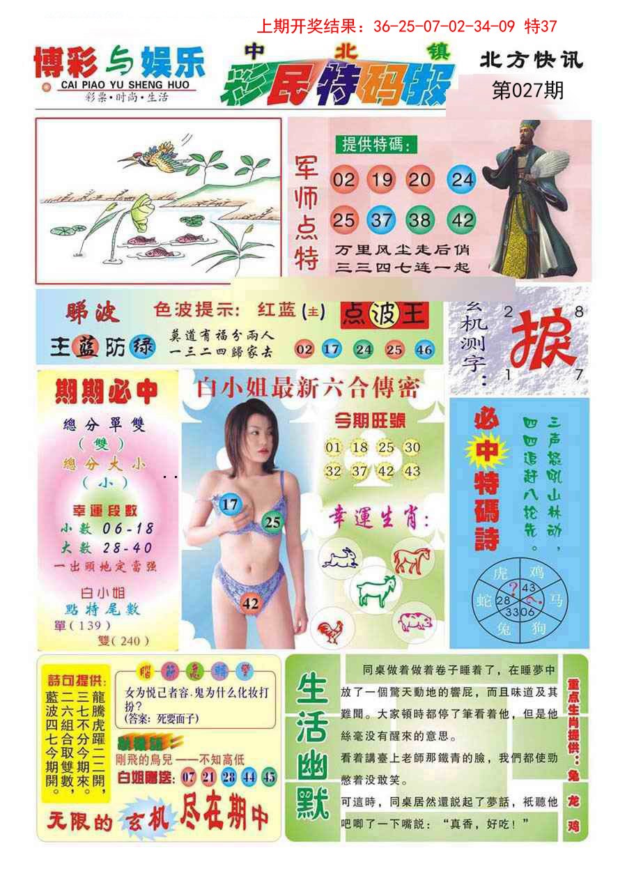 027期中北彩民特码报[图]