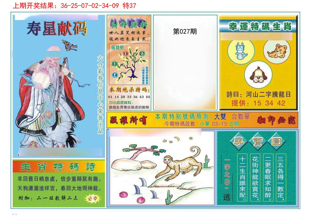027期寿星献码[图]