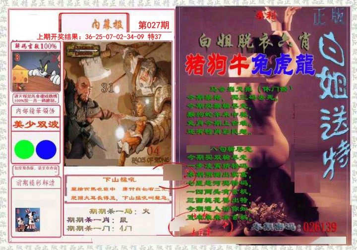 027期日月内幕报[图]