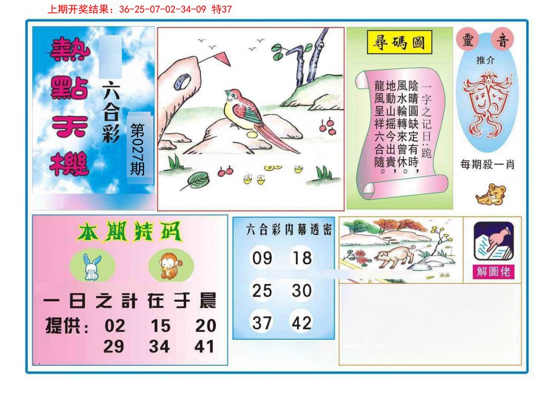 027期热点天机[图]