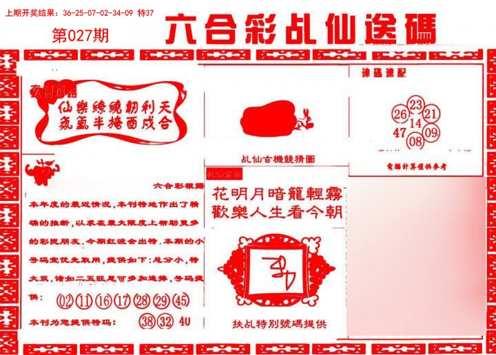 027期乩仙送码[图]