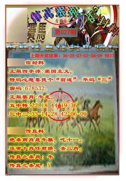 027期马会传真-信封料[图]