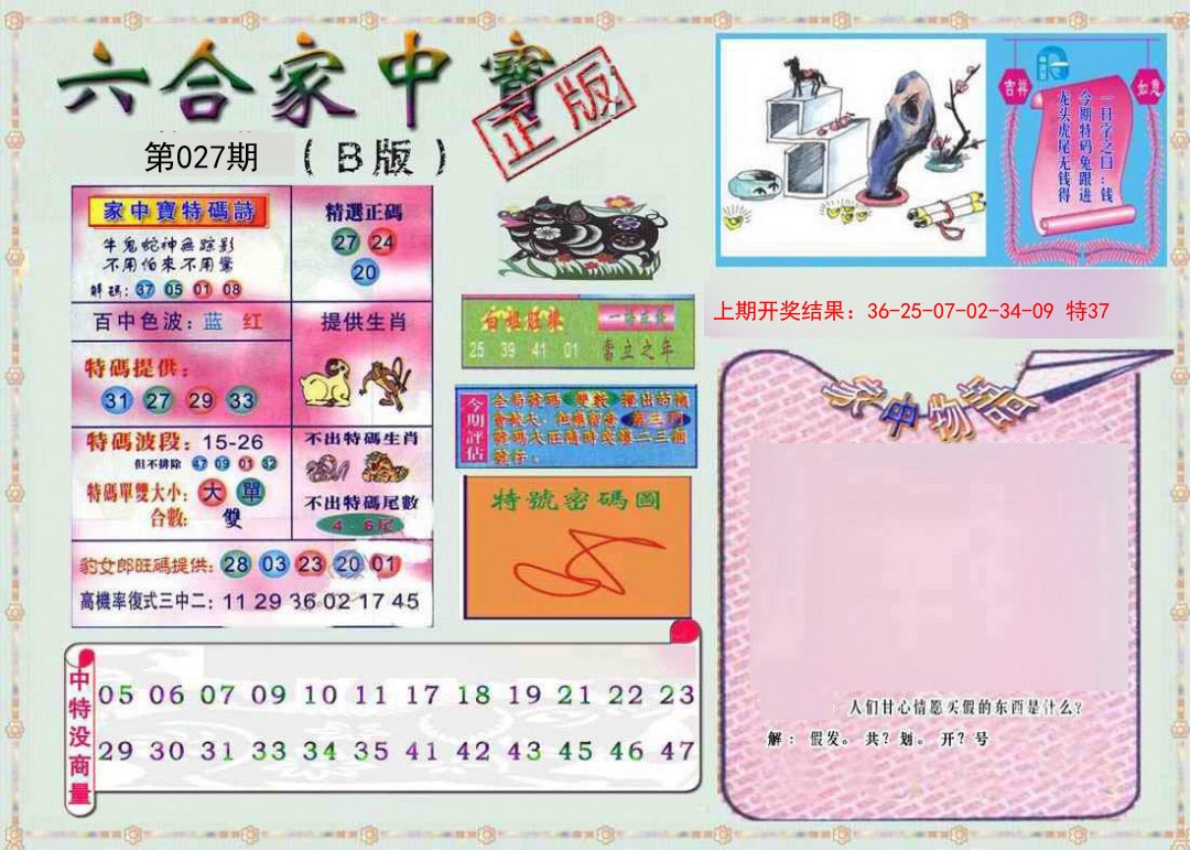 027期六合家中宝B[图]