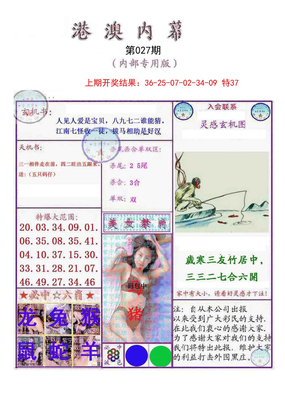 027期港澳内幕报[图]