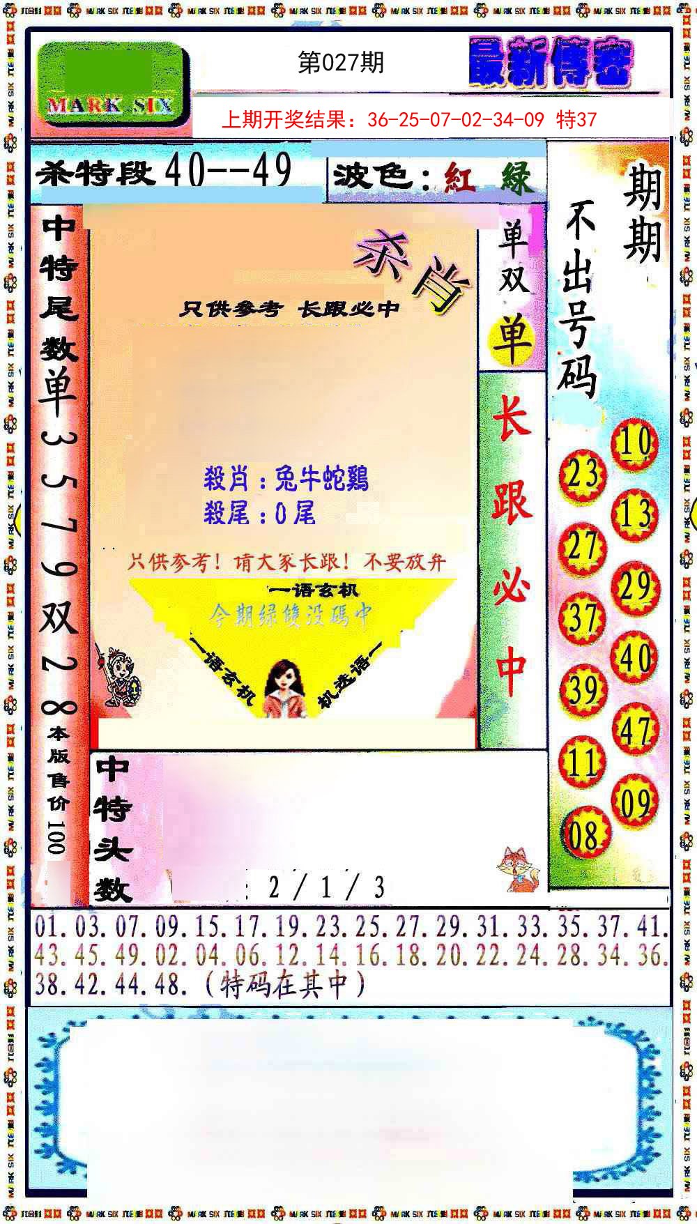 027期最新传密绝杀6肖[图]