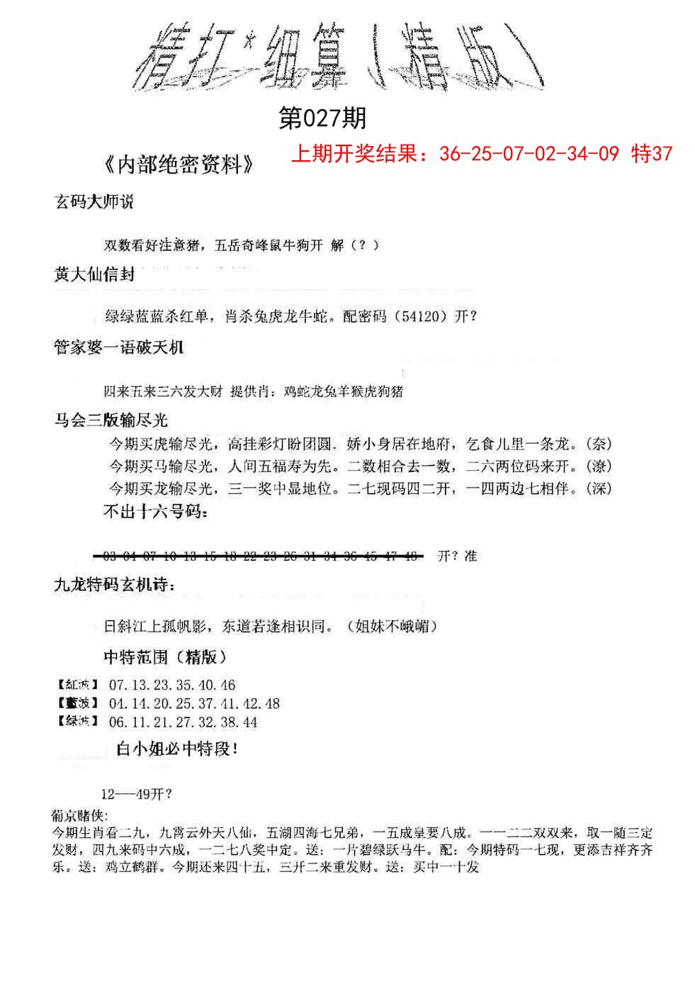 027期精大细算精版[图]
