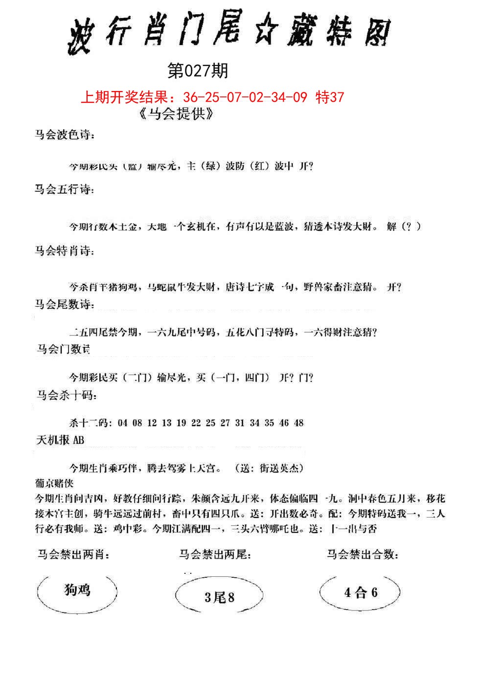 027期波行肖尾藏特图[图]