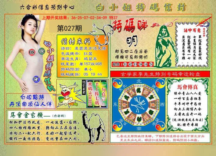 027期白小姐特码信封[图]