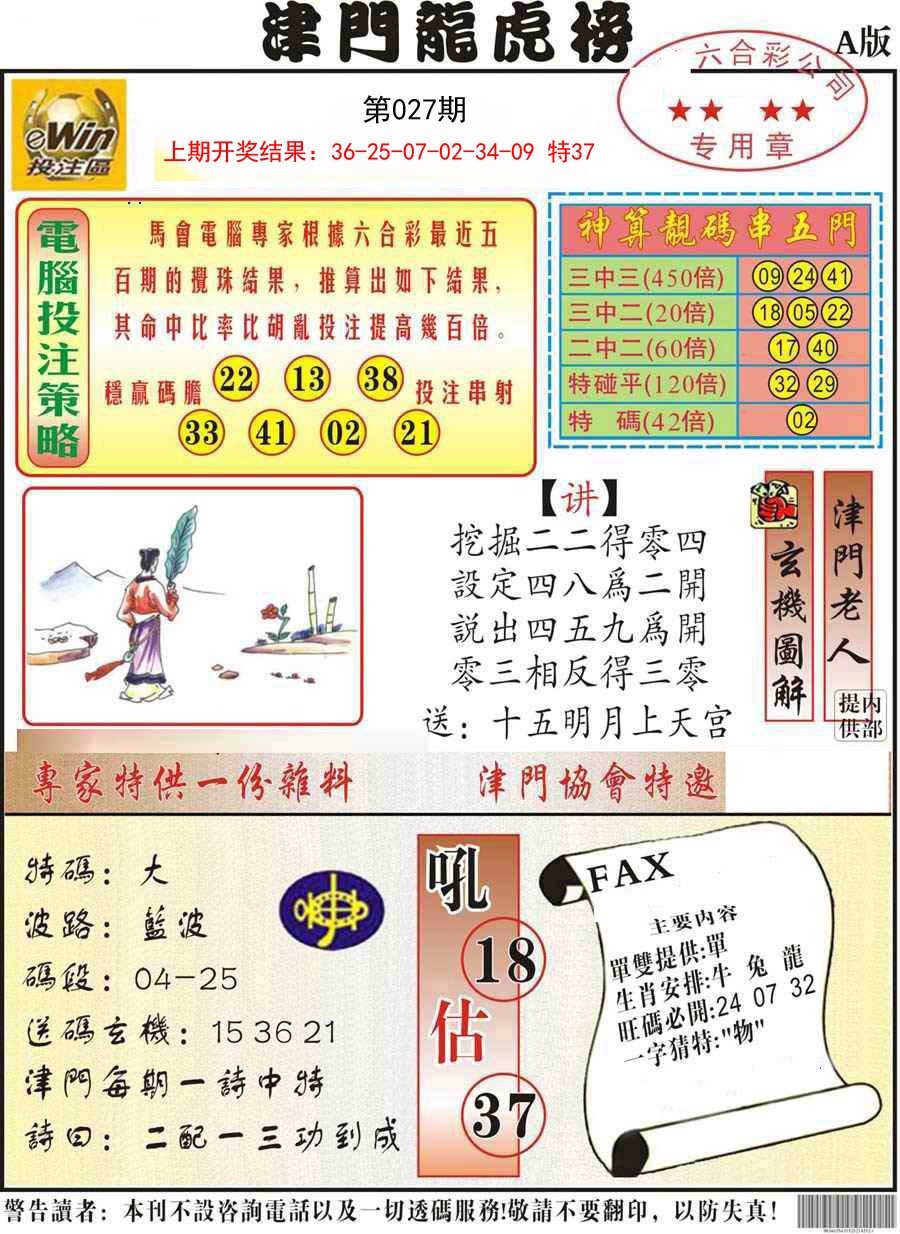 027期津门龙虎榜A[图]
