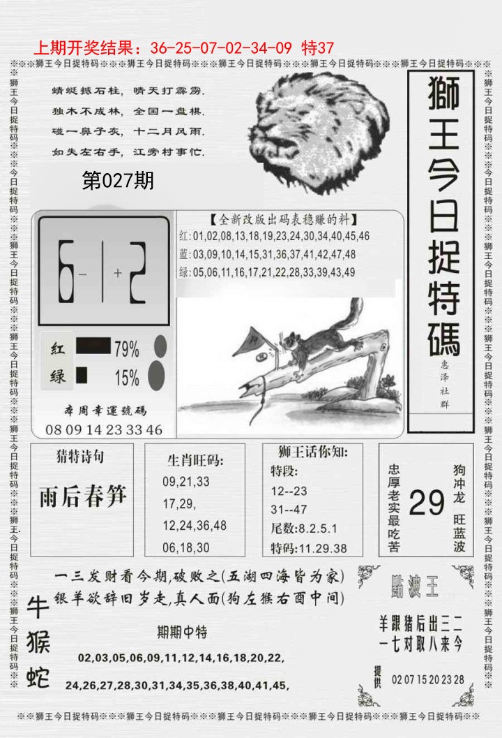 027期狮王今日抓特码[图]