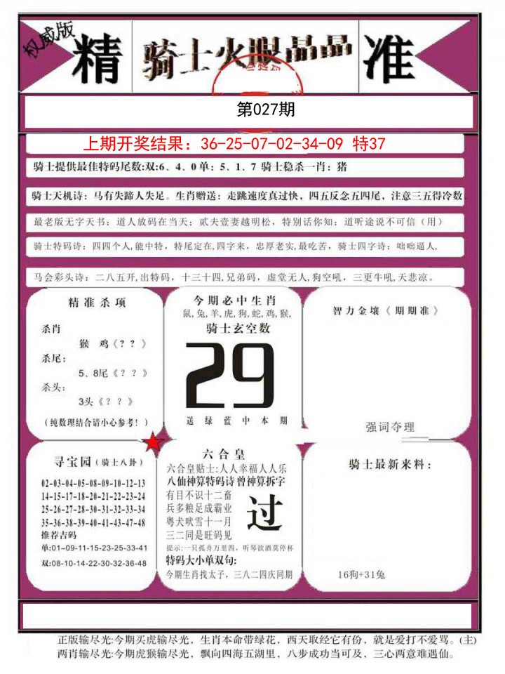 027期骑士火眼晶晶B[图]