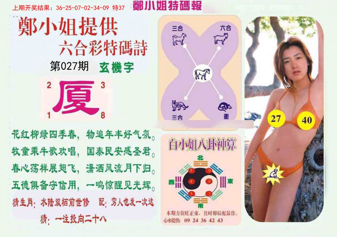 027期郑小姐特码报B[图]