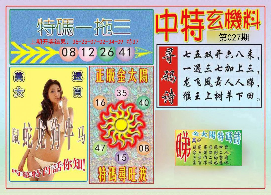 027期中特玄机料[图]