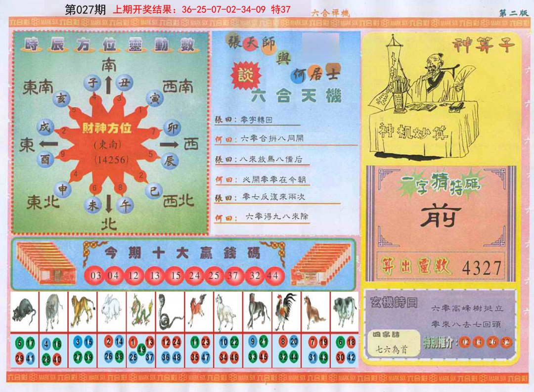 027期六合禅机B[图]