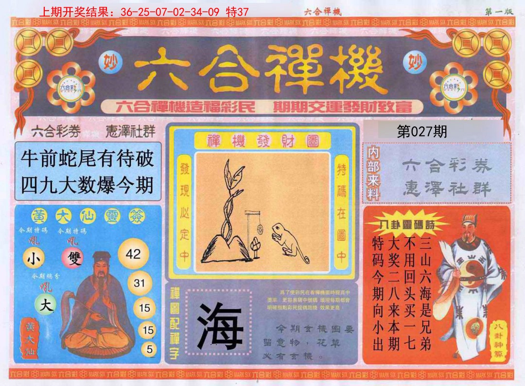 027期六合禅机A[图]