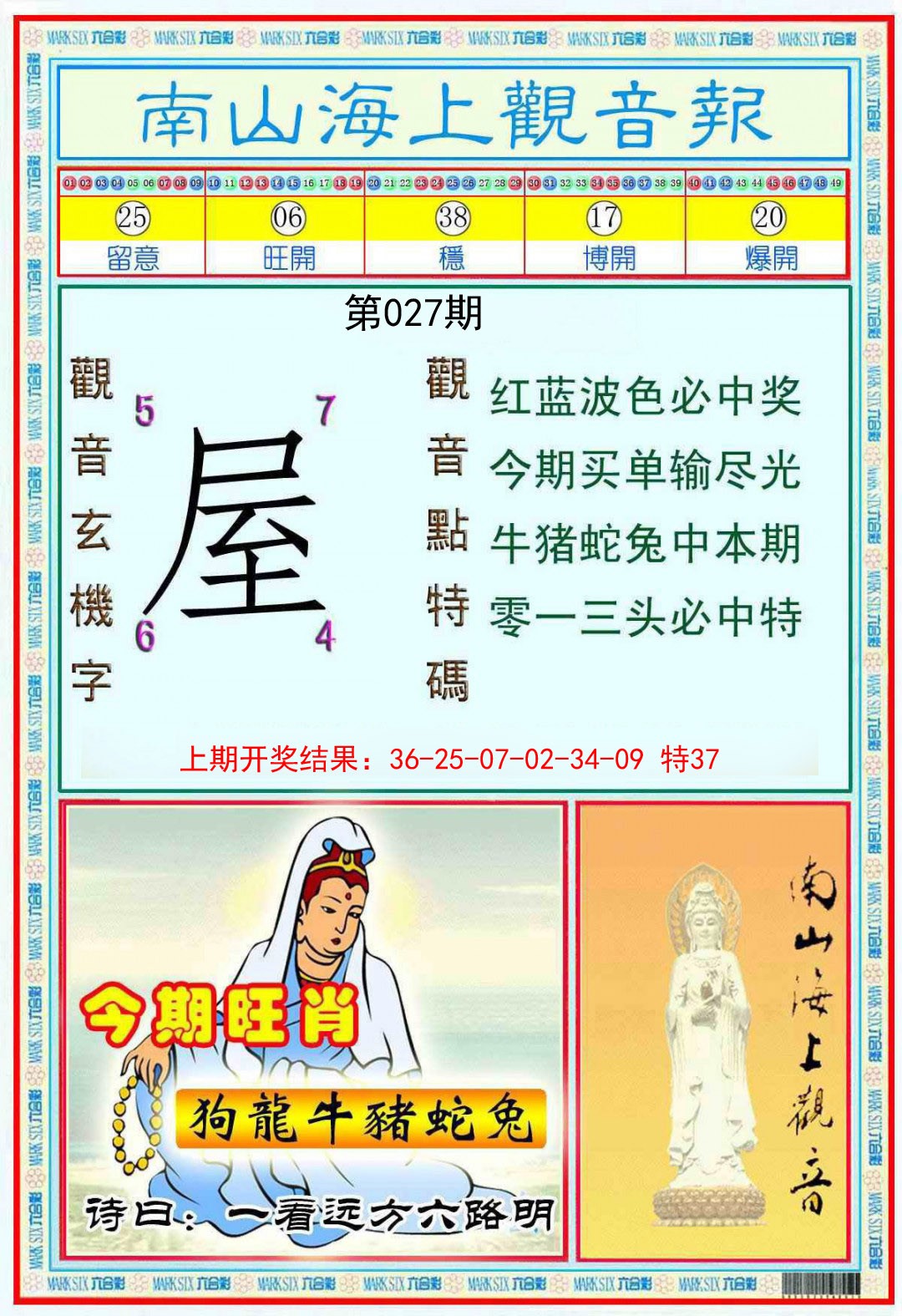 027期南海观音彩报[图]