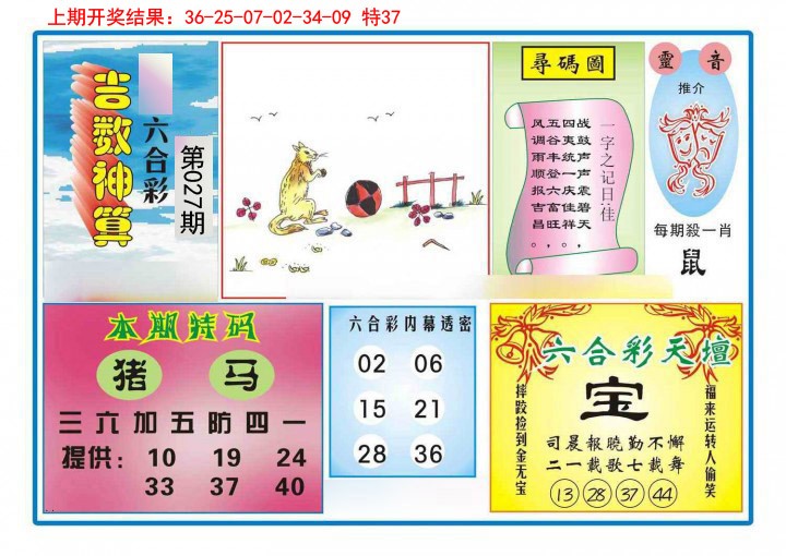 027期吉数神算[图]