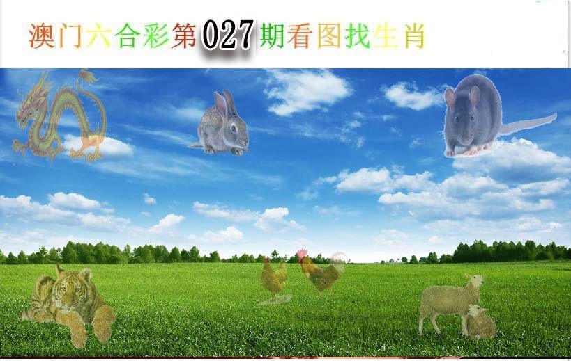 027期看图找生肖[图]