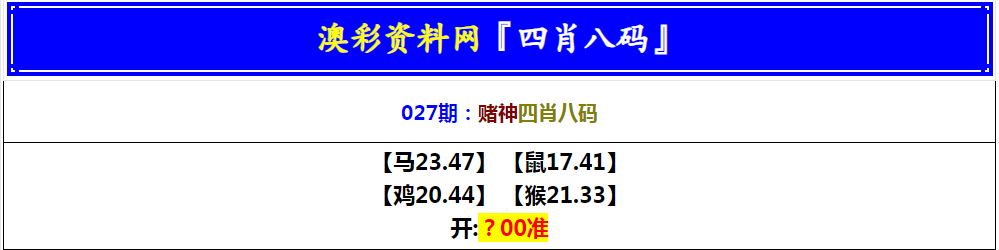 027期赌神四肖八码[图]