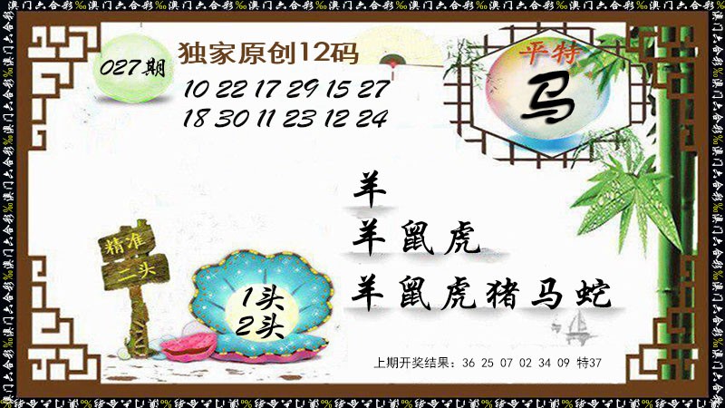 027期12码特图[图]