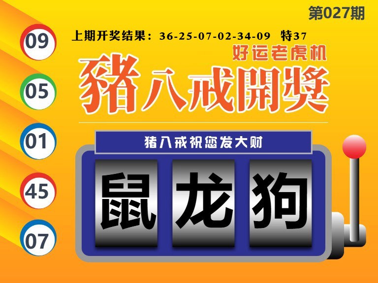 027期猪八戒开奖A[图]