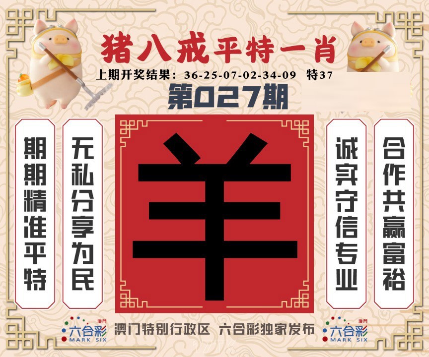 027期猪八戒平特一肖[图]