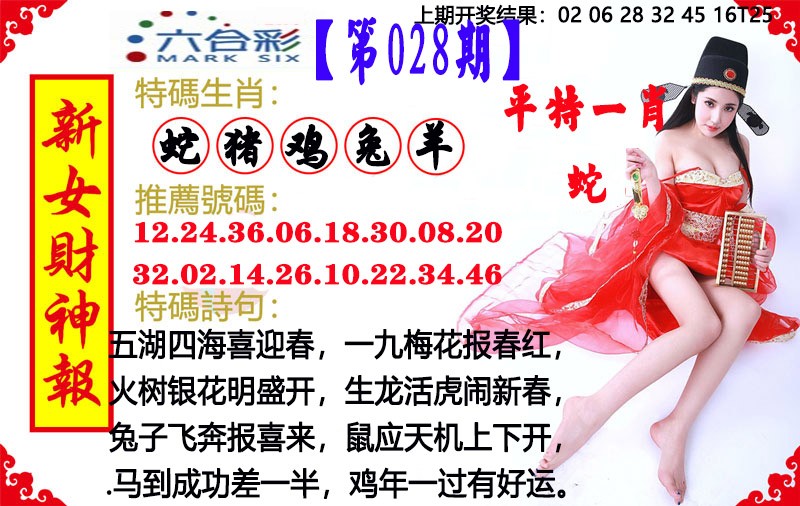 028期新女财神报[图]