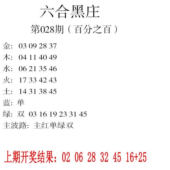 028期六合黑庄[图]
